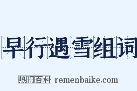 早行遇雪组词是什么意思的图片